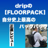 dripの「FLOORPACK」のレビュー【2階建て構造の理想のバックパック】