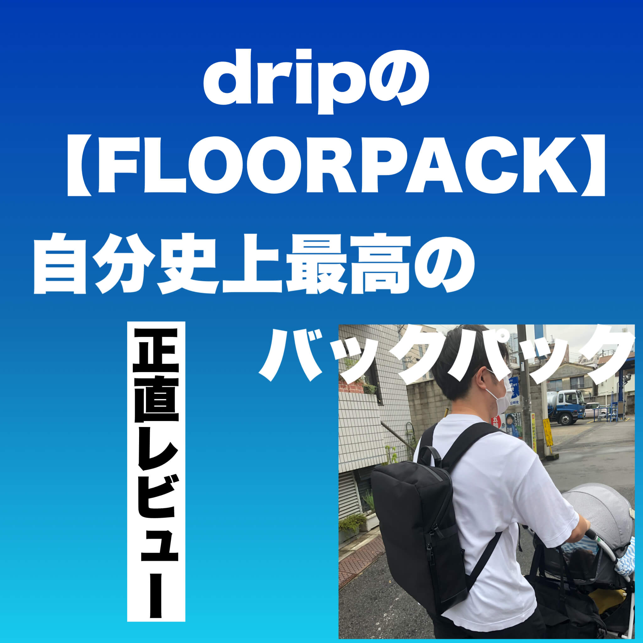 dripの「FLOORPACK」のレビュー【2階建て構造の理想のバックパック】