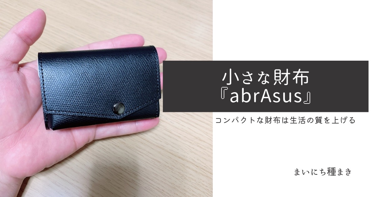 小さな財布『abrAsus』【コンパクトな財布で生活の質が上がる】